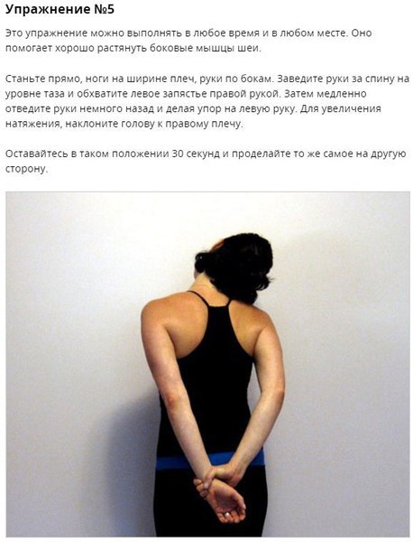 Упражнения, которые избавят от боли в шее и плечах.Простые упражнения, которые растягивают мышцы шеи ... - 5