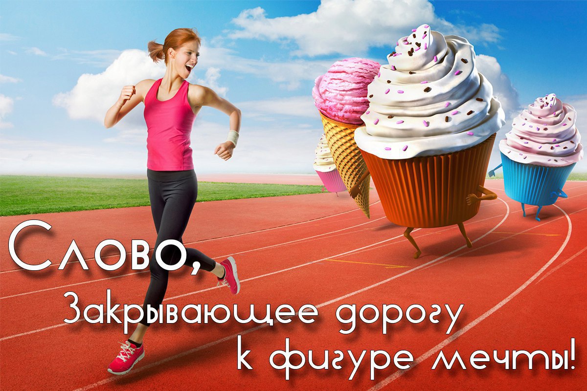 Слово, закрывающее нам дорогу к фигуре нашей мечты.Зaвтра – это уникальное место. Мы складываем в ...