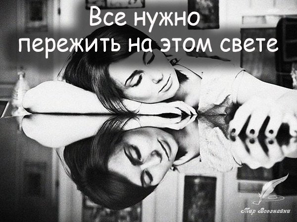 Все нужно пережить на этом свете, Все нужно испытать и оценить... Несчастье, боль, измену, горе, ...