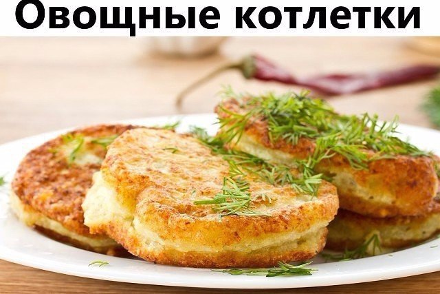 Овощные котлетки.Выход на 100г. – 130ккал. (это 2 котлетки)100г. отваренного риса300г. капусты150г. ...