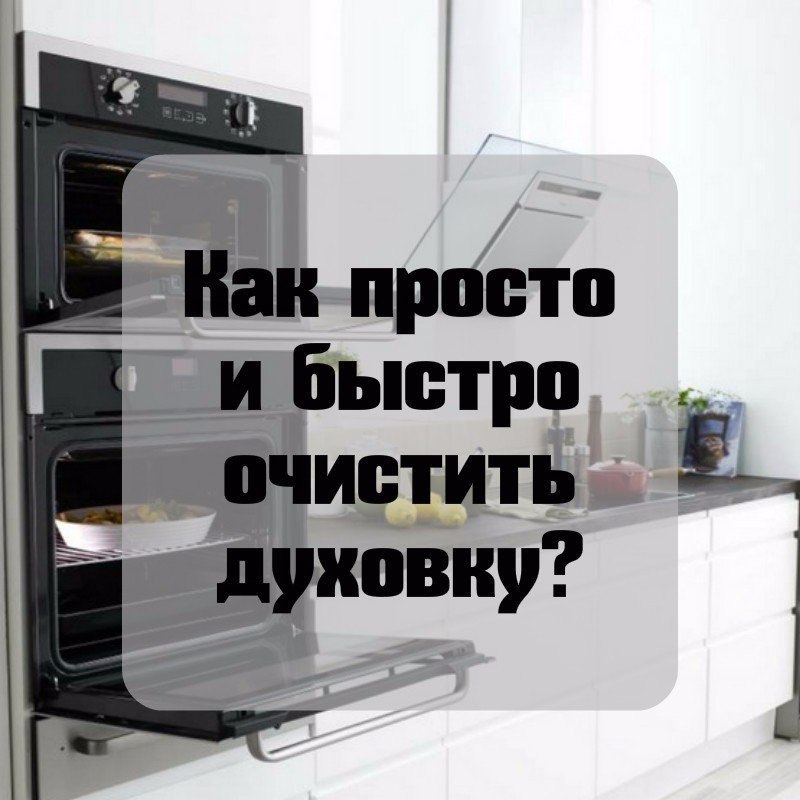 Как просто и быстро очистить духовку? Материалы и ингредиенты: Стакан жидкости для мытья посуды ...