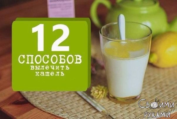 12 способов вылечить кашель! 1. Горячее молоко. 2 варианта: пополам со щелочной минеральной водой ...