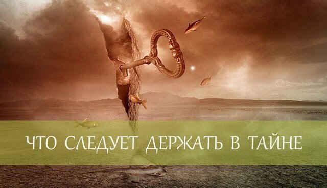 *ЧТО СЛЕДУЕТ ДЕРЖАТЬ В СЕКРЕТЕ? СОВЕТЫ МУДРЕЦОВ*.1. Первое, что надо держать в секрете, говорят ...