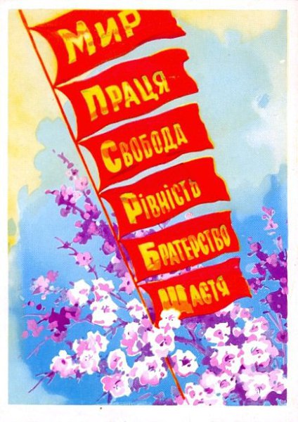 Украинские советские открытки к 1 мая. Хай живе Радянська Україна! - 5