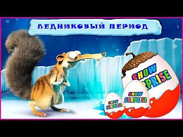 Surprise Show!!! Ice Age -       !!!