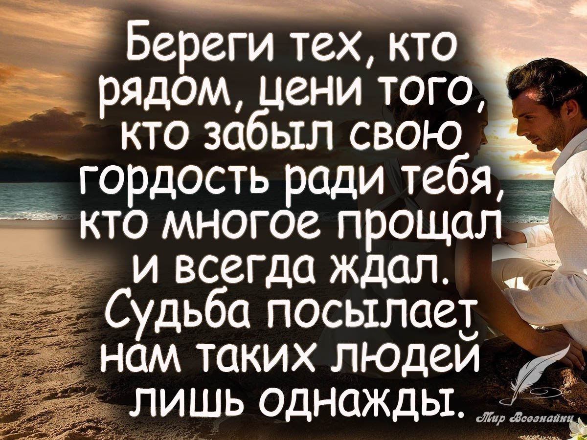 Если для вас важна эта. Любимый человек высказывания. Цитаты про людей которые рядом. Высказывания про любимых людей. Цените тех людей которые.