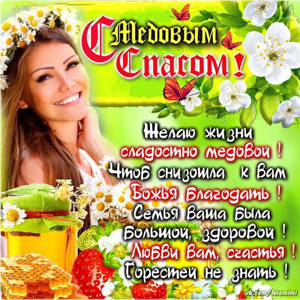 Пускай Медовый Спас, вместе со свежим медом,подарит Вашему Дому : Спокойствие и Уют, Сладкую Жизнь и ...