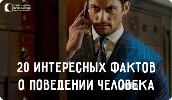 20 интересных фактов о поведении человека: 1. Люди с высоким уровнем тестостерона получают ...