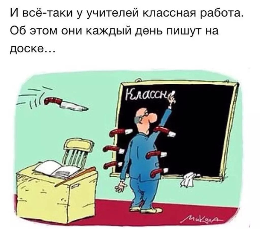 Работа для бывших учителей. Учим шутки. Анекдоты про учителей в картинках. Открытка учителю прикольная.