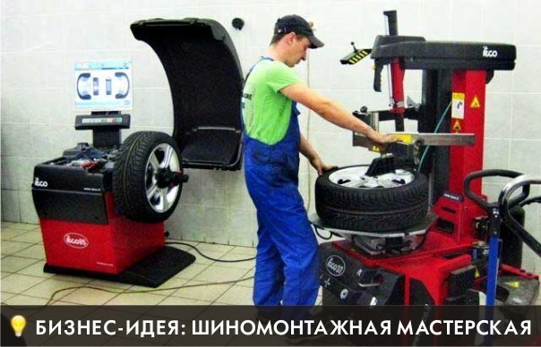 Бизнес идея: Шиномонтажная мастерская. По данным специалистов, шиномонтаж и балансировка колес - ...