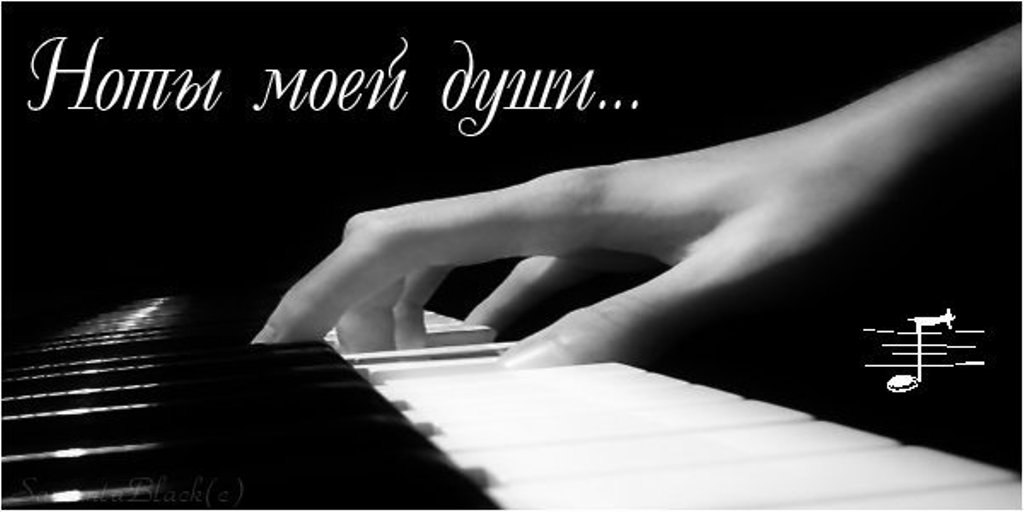 Про музыку души. Ноты на рояле. Ноты моей души. Ноты души. Черно белые клавиши.