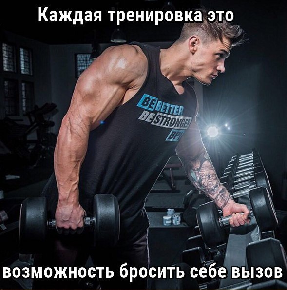 Мотивация на спорт не ищи отмазок