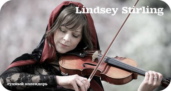 Lindsey Stirling.Линдси Стирлинг (англ. Lindsey Stirling, род. 21 сентября 1986) — американская ...