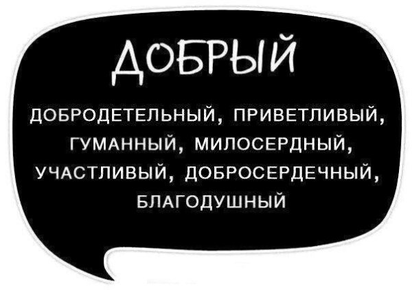 Отличный способ повышения качества речи.Используйте синонимы для повышения выразительности речи, ... - 8