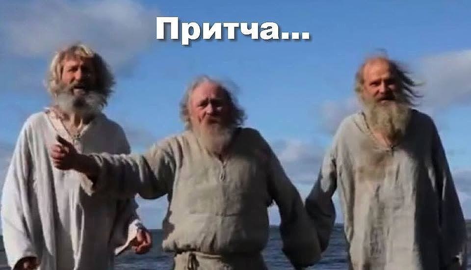 Женщина вышла из своего дома и увидела на уличном дворике троих стариков с длинными белыми бородами. ...