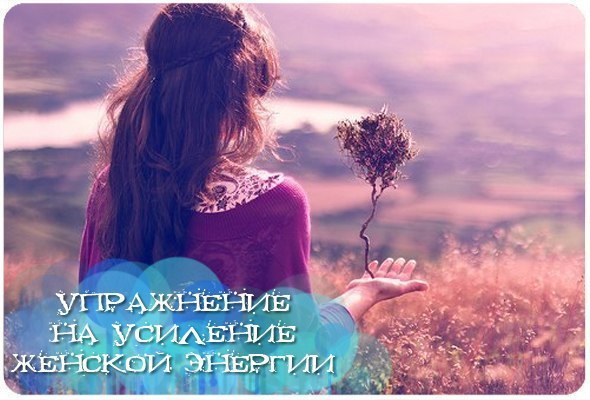 Упражнение на усиление женской энергии.Восстановление баланса ИНЬ-ЯНЭто упражнение разработано ...
