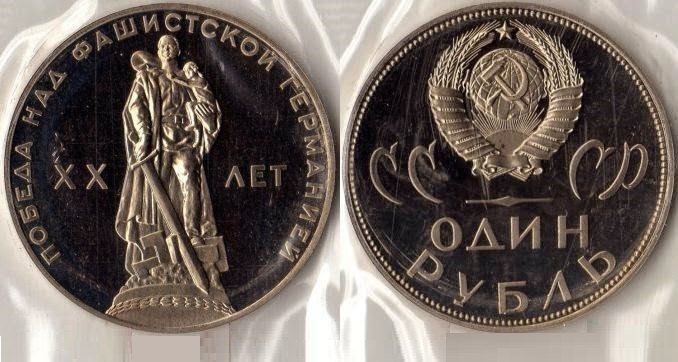 Сколько стоит 1 рубль СССР 1965 года (20 лет Победы над ...