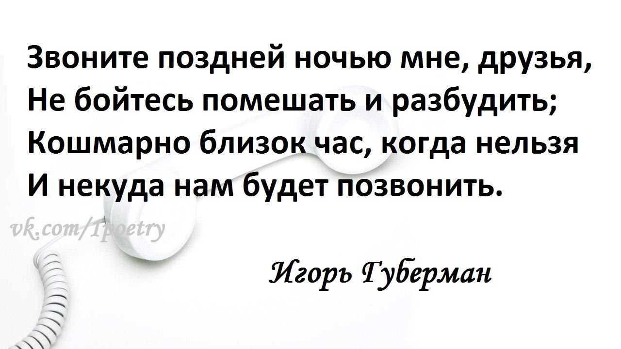 Некому набрать текст. Звоните поздней ночью мне друзья. Звоните ночью мне друзья не бойтесь. Звоните мне друзья и вечером и ночью Губерман. Губерман звоните поздней ночью.