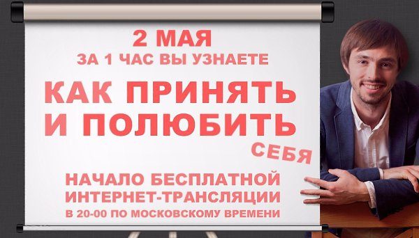 Как принять и полюбить себя? Как повысить свою самооценку? Начало трансляции: 2 мая в 20:00 ...