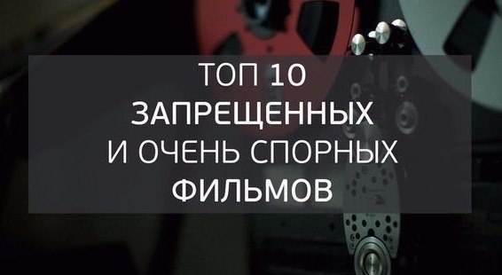 Топ 10 запрещенных и очень спорных фильмов, неизвестные истории известных людей. Приятного ...