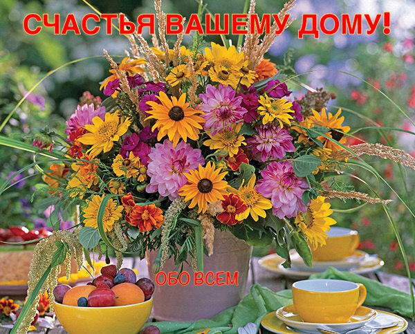 Чтоб дом был счастливым, наполненным лаской, Я дам вам рецепт под названием «Сказка». Несложный, но ...