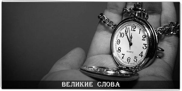 А время — оно не лечит. Оно не заштопывает раны, оно просто закрывает их сверху марлевой повязкой ...