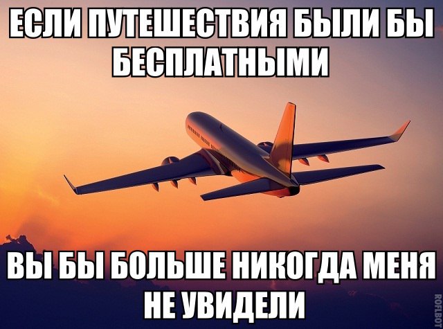 Вы это не увидите. Если бы путешествия были бесплатными. Если бы путешествия были бесплатными вы бы никогда. Я мог бы путешествовать. Если бы.