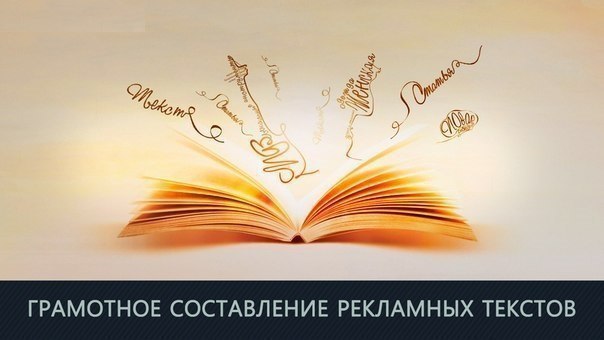 ГРАМОТНОЕ СОСТАВЛЕНИЕ РЕКЛАМНЫХ ТЕКСТОВ.Прежде, чем мы потратим слишком много времени на детальное ...