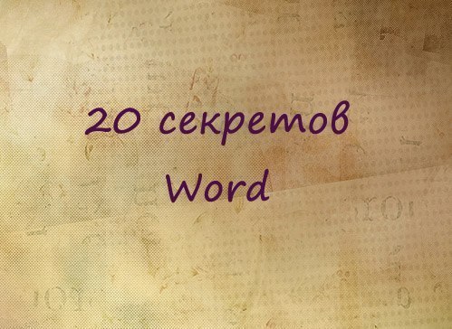 20 секретных функций Microsoft Word, о которых Вы не знали! Подозреваю, что большая часть студентов ...