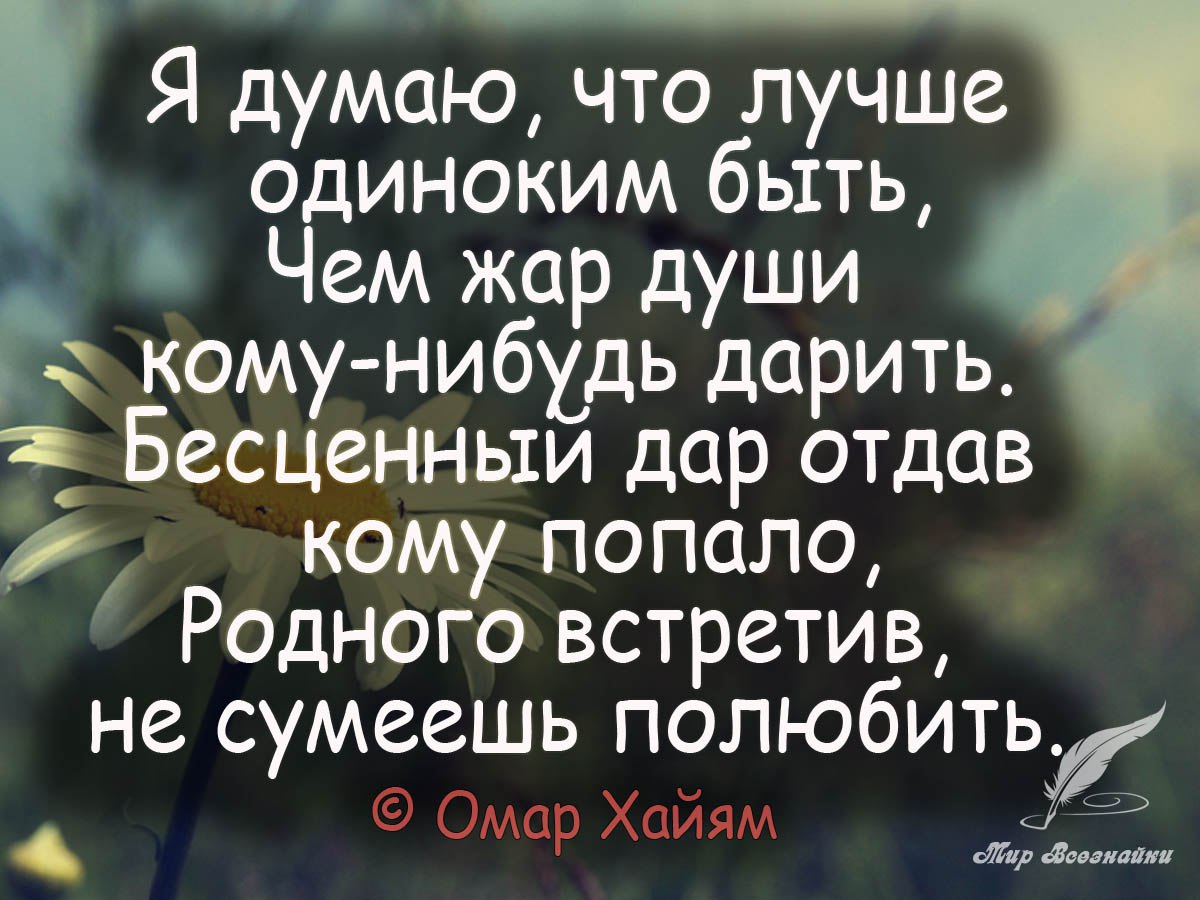 Омар хайям урод смеется. Одной хорошо цитаты. Лучше быть одному чем с кем попало. Лучшие быть одной чем с кем попало. Стих лучше быть одной чем с кем попало.