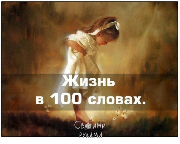 Жизнь в 100 словах.Колыбель. Пеленки. Плач.Слово. Шаг. Простуда. Врач.Беготня. Игрушки. Брат.Двор. ...