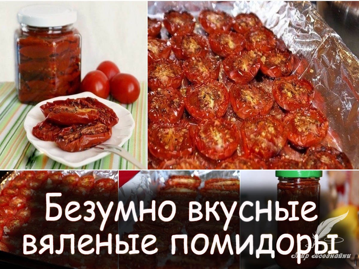 Безумно вкусные вяленые помидоры