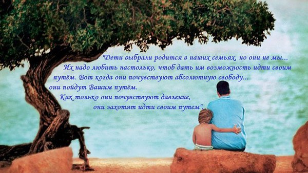- "Дети выбрали родится в наших семьях, но они не мы... Их надо любить настолько, чтоб дать им ...