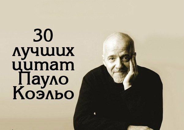 30 лучших цитат Пауло Коэльо.Сохраните себе!1. Жизнь коротка. Нет времени оставлять важные слова ...