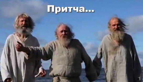Женщина вышла из своего дома и увидела на уличном дворике троих стариков с длинными белыми бородами. ...