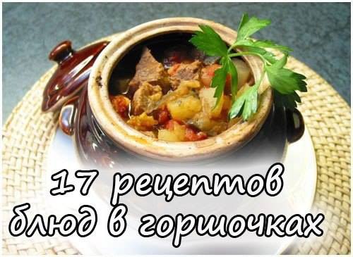 17 потрясающих рецептов блюд в горшочках. 1.Жаркое из курицы по-русски Ингредиенты: Курица весом ...