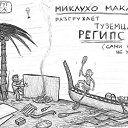���� �����, ������-��� - ��������� 25 ������ 2016 � ������ �Boryaspec https://www.facebook.com/strangedrawings/�