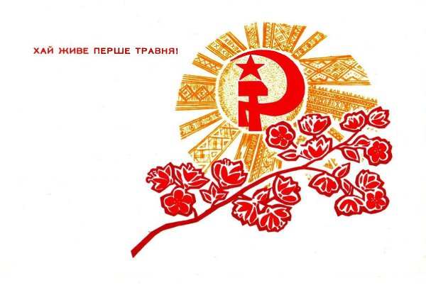 Украинские советские открытки к 1 мая. Хай живе Радянська Україна! - 6