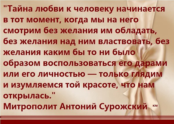 Любить тайно. Антоний Сурожский о любви. Тайна любви к человеку начинается в тот момент. Антоний Сурожский цитаты о любви. Любить (а.Сурожский).