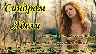 Синдром Адели – это навязчивое состояние, при котором человек испытывает патологическую любовную ...