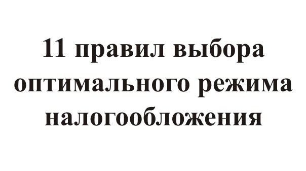 Налоговый режим: инструкция по выбору.Предлагаем вам «дорожную карту», следуя которой вы сможете в ...