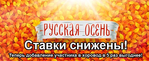 Добавь участников. Русская осень логотип.