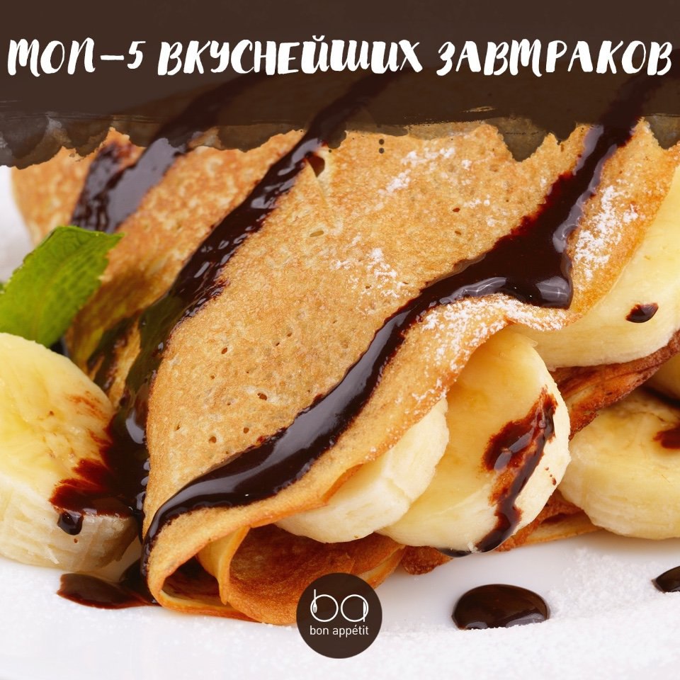 ТОП–5 вкуснейших завтраков.1. Блины с бананом и шоколадомИнгредиенты:Для начинки: Бананы — 3 ...