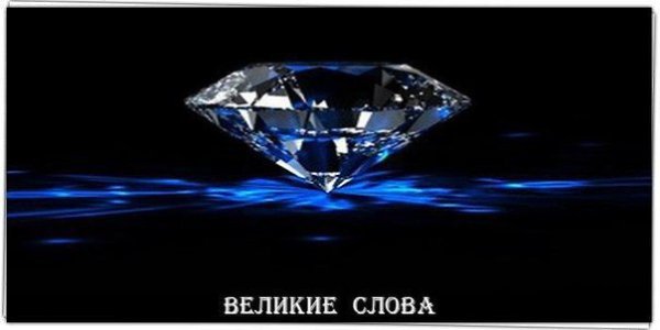 Бриллиант упавший в грязь, всё равно остаётся бриллиантом, а пыль поднявшаяся до небес, так и ...