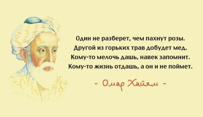 15 глубоких цитат Омара Хайама о человеке, счастье и любви: 1. Красивым быть – не значит им ...