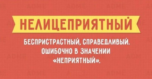 10 слов, часто используемых не по назначению.Часто можно услышать, как слова в русском языке ... - 10