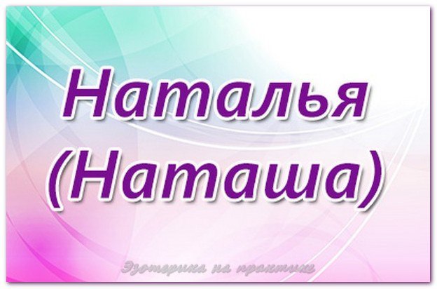 С именем Наталья