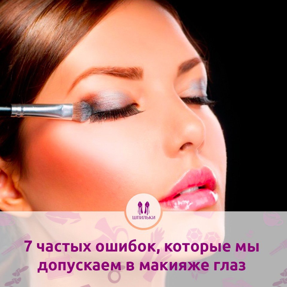 7 частых ошибок, которые мы допускаем в макияже глаз, и как их исправить.Ошибка №1 Использовать ...