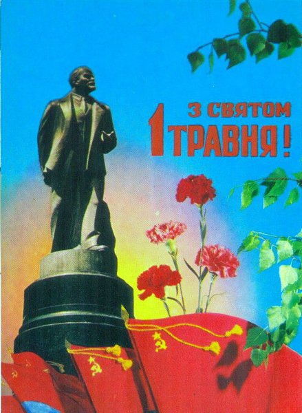 Украинские советские открытки к 1 мая. Хай живе Радянська Україна! - 9