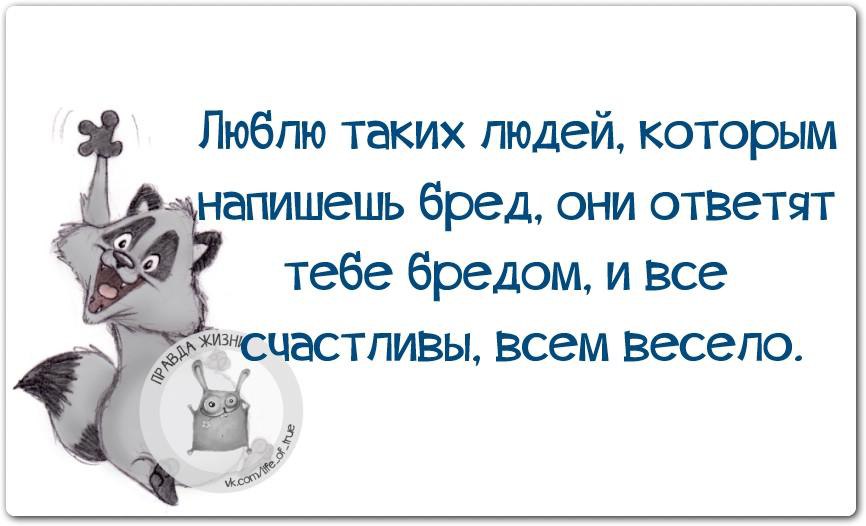 Об этом вам не говорили. Бредовые афоризмы. Афоризмы про бред. Цитаты про бред. Люблю людей с юмором.